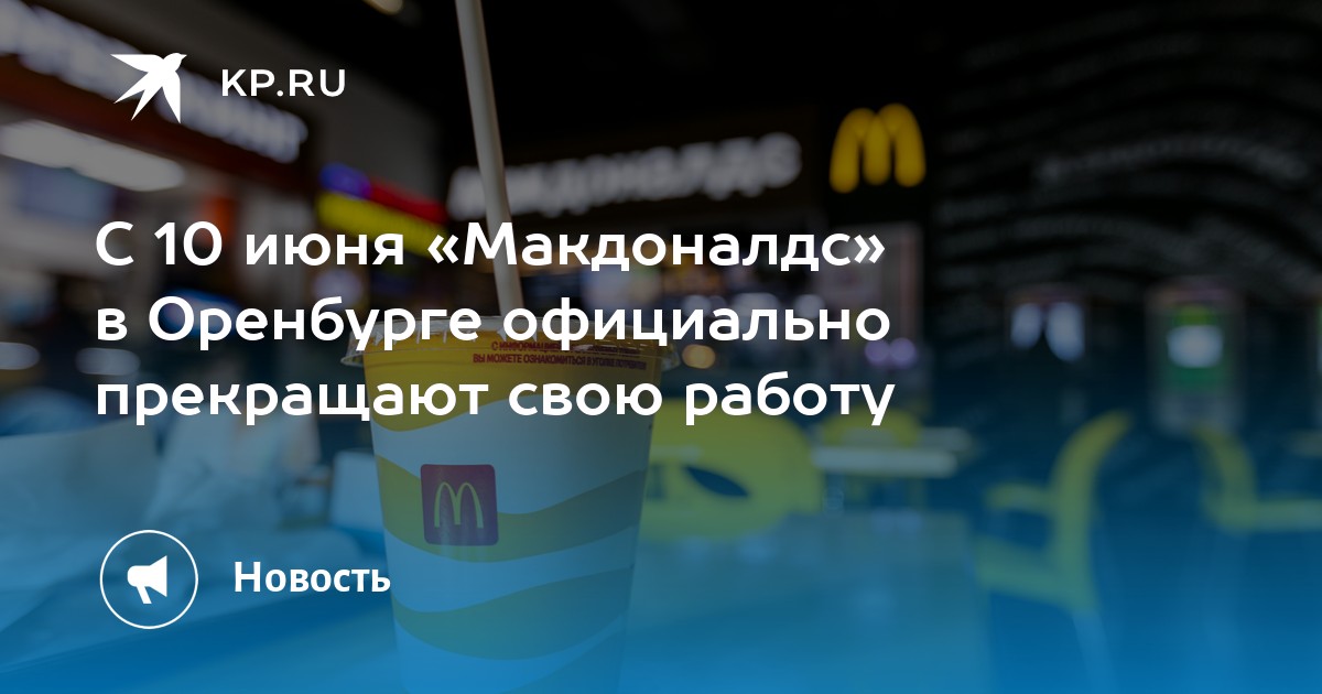 С 10 июня «Макдоналдс» в Оренбурге официально прекращают свою работу