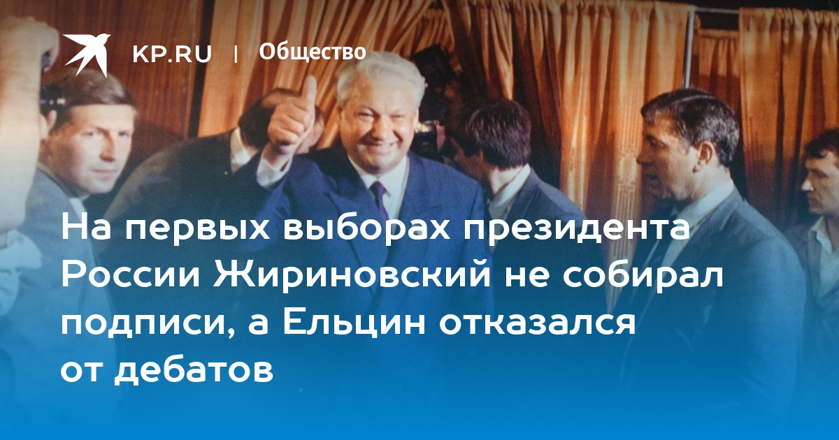 Выборы президента рф дебаты. Ельцин на дебатах. Дата выборов Ельцина. 12 Июня Ельцин. Ельцин выборы 1991.