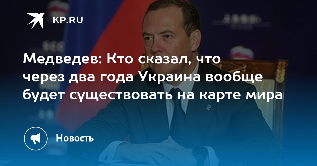Медведев: Кто сказал, что через два года Украина вообще будет существовать на карте мира