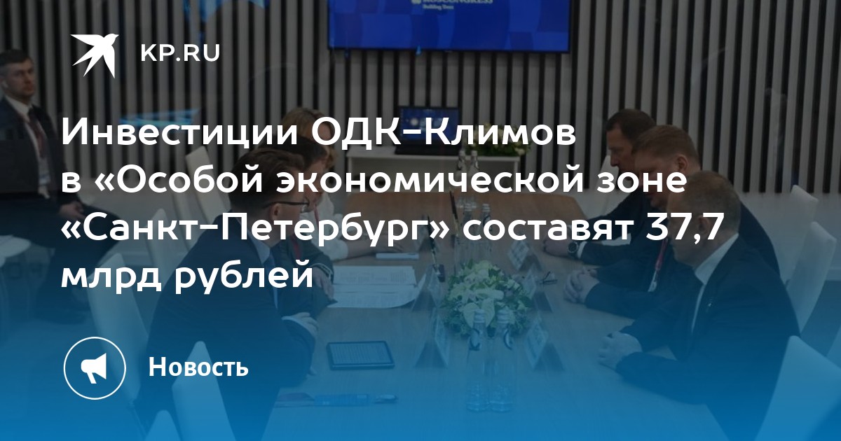 Инвестиции ОДК-Климов в «Особой экономической зоне «Санкт-Петербург