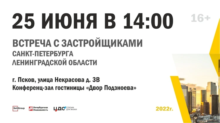 25 июня в Пскове пройдет встреча с застройщиками Санкт-Петербурга и Ленинградской области