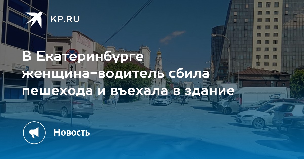 В Екатеринбурге женщина-водитель сбила пешехода и въехала в здание -KPRU