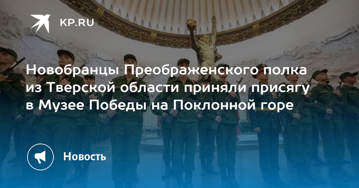 Присяга на поклонной горе преображенский полк