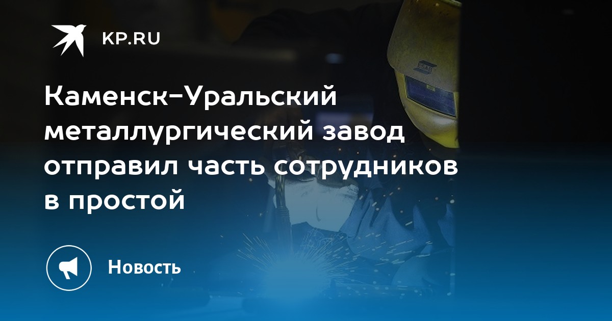 Каменск-Уральский металлургический завод отправил часть сотрудников в ...