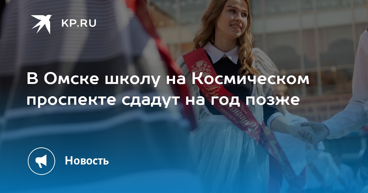 Новая школа на космическом проспекте омск. Строительство школы на космическом проспекте Омск.