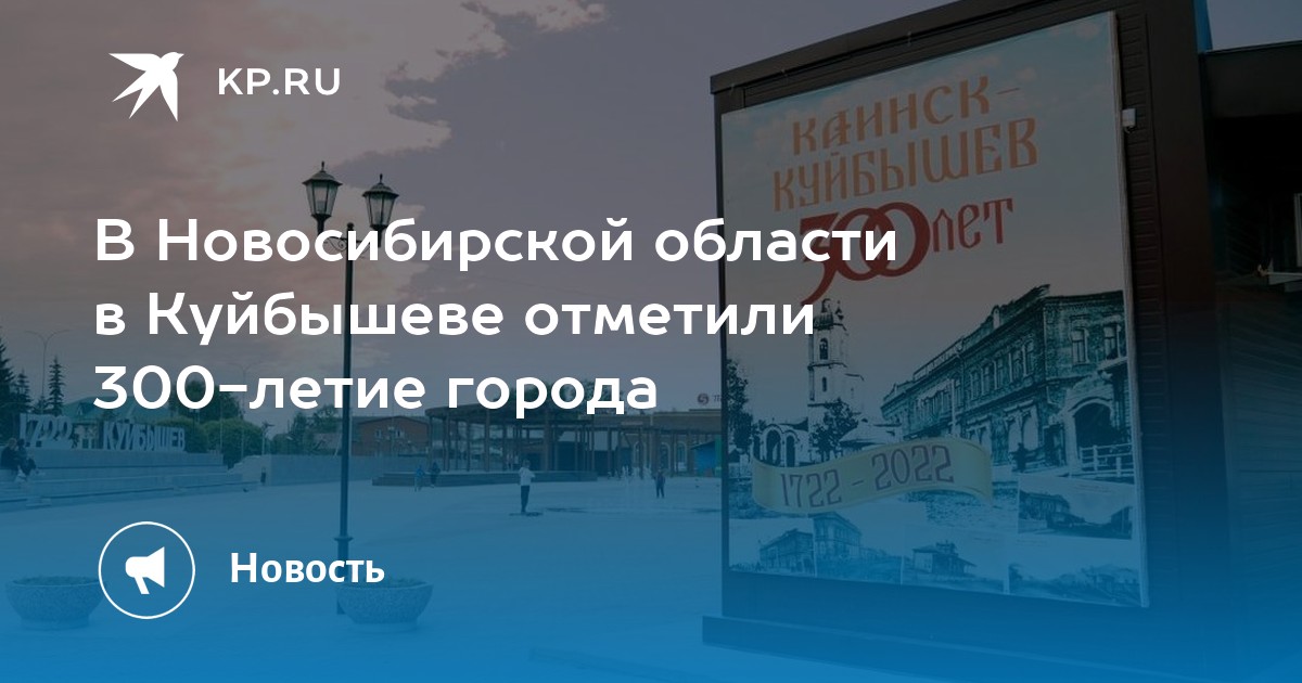 В Новосибирской области в Куйбышеве отметили 300-летие города -KPRU