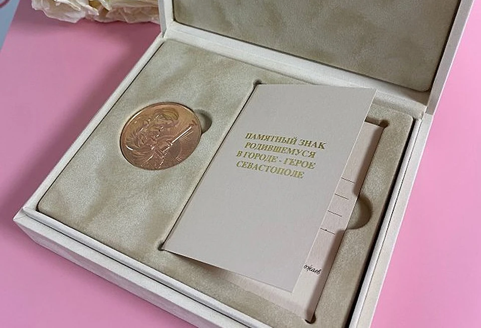 Медаль "Рожденному в Севастополе"