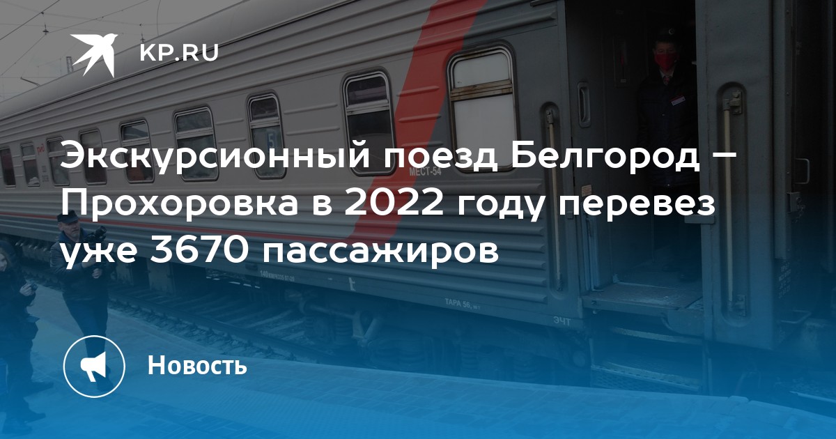 Поезд Белгород Москва Расписание Купить Билет