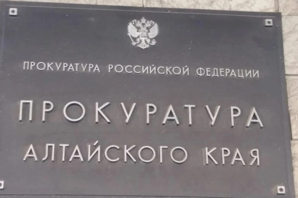 Фото: прокуратура Алтайского края