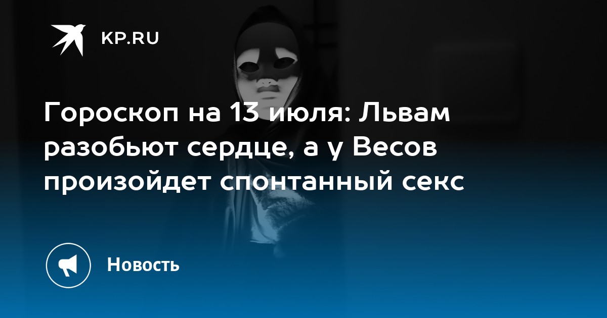 Весы, эротический гороскоп на сегодня