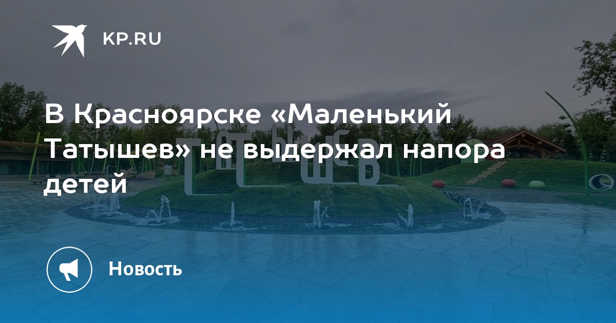 Мост не выдержал напора. Бассейн на Татышева Красноярск. Татышев парк Красноярск детская площадка.