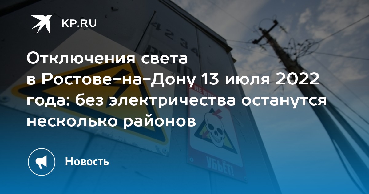 Отключение света ростов. Отключение электроэнергии в Курагино на июль 2022 года. Будет отключение электроэнергии объявление 2022.