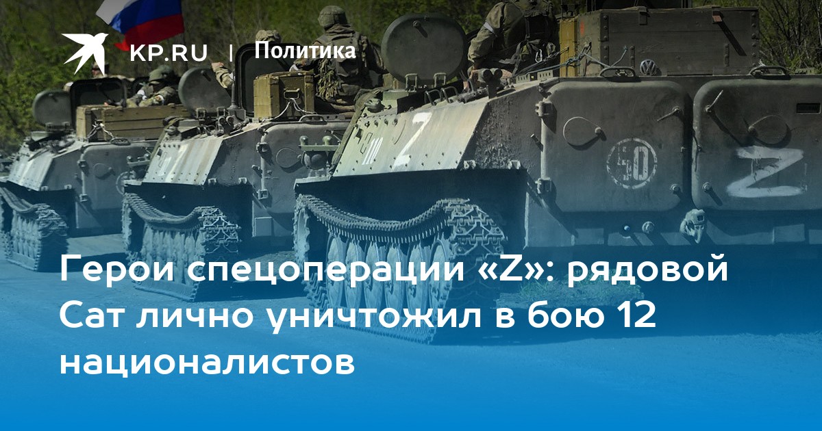 Герои спецоперации Z: рядовой Сат лично уничтожил в бою 12 националистов - KP.