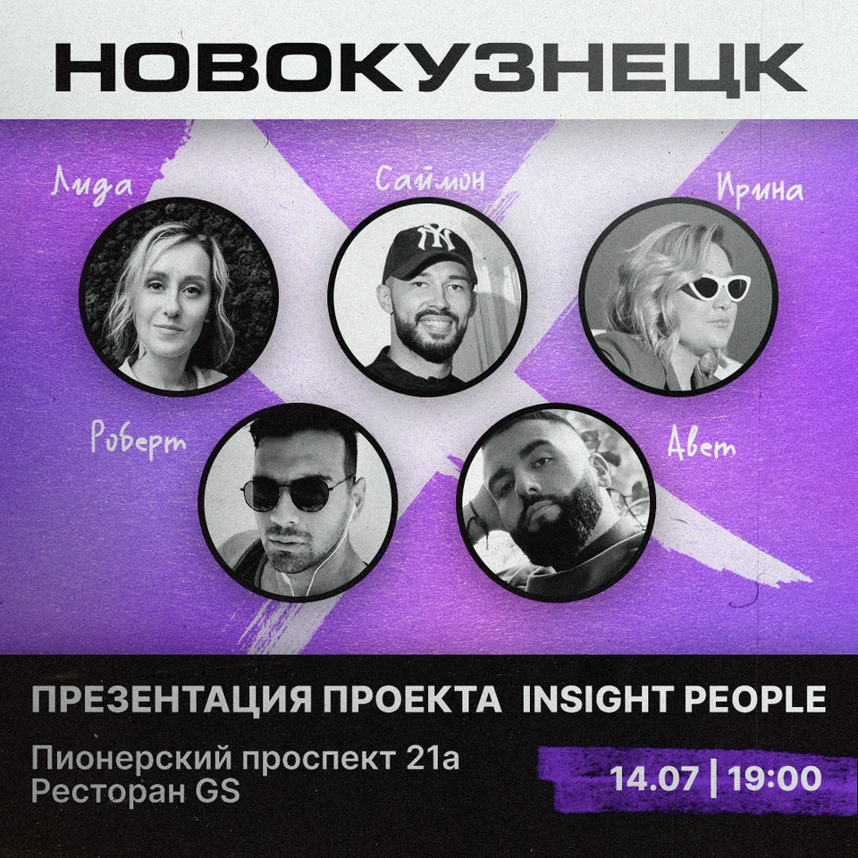 Фото: пресс-служба Insight People.