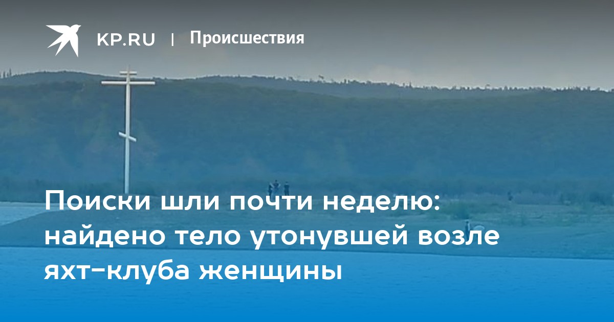 Почти иди. Нашли тело утонувшей женщины на крещение. Нашли тело утонувшей женщины на крещение телега.