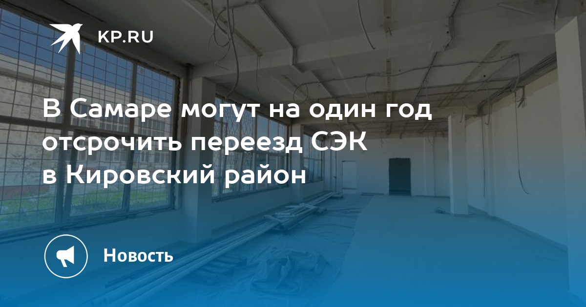 В Самаре могут на один год отсрочить переезд СЭК в Кировский район - KP.RU