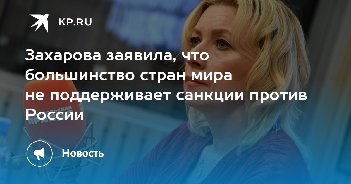 Захарова заявила, что большинство стран мира не поддерживает санкции против россии