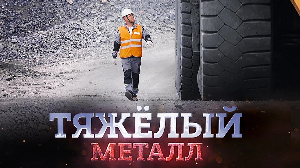 «Тяжелый металл» награжден призом за лучшую режиссуру на Московском международном фестивале корпоративного видео