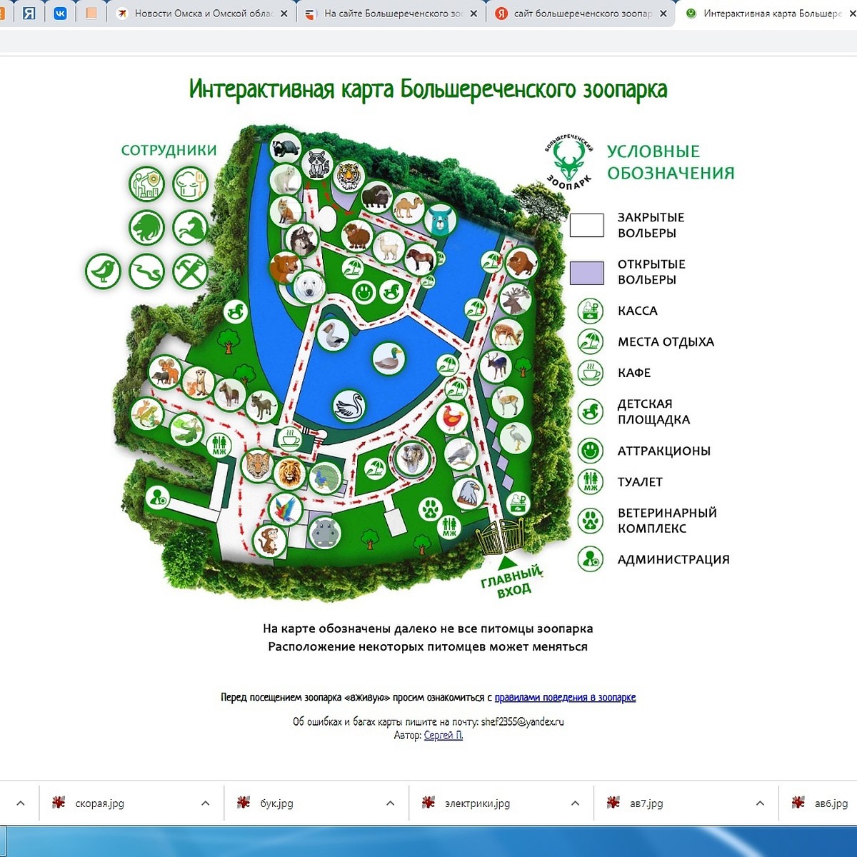 У Большереченского зоопарка в Омской области появилась интерактивная карта  - KP.RU