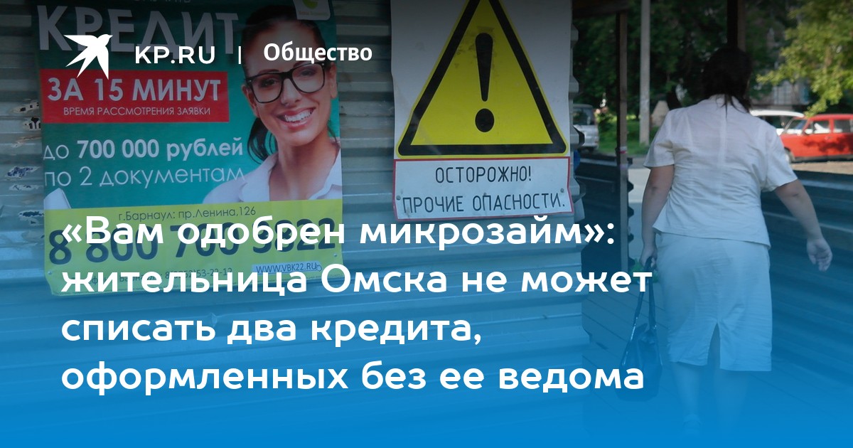 «Вам одобрен микрозайм»: жительница Омска не может списать два кредита, оформленных без ее ведома - KP.RU