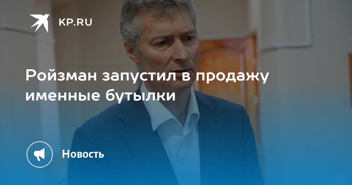 Имя продавший. Ройзман бутылочка. Ройзман Екатеринбург. Ройзман продает бутылки. Ройзман бутылки всё будет хорошо.