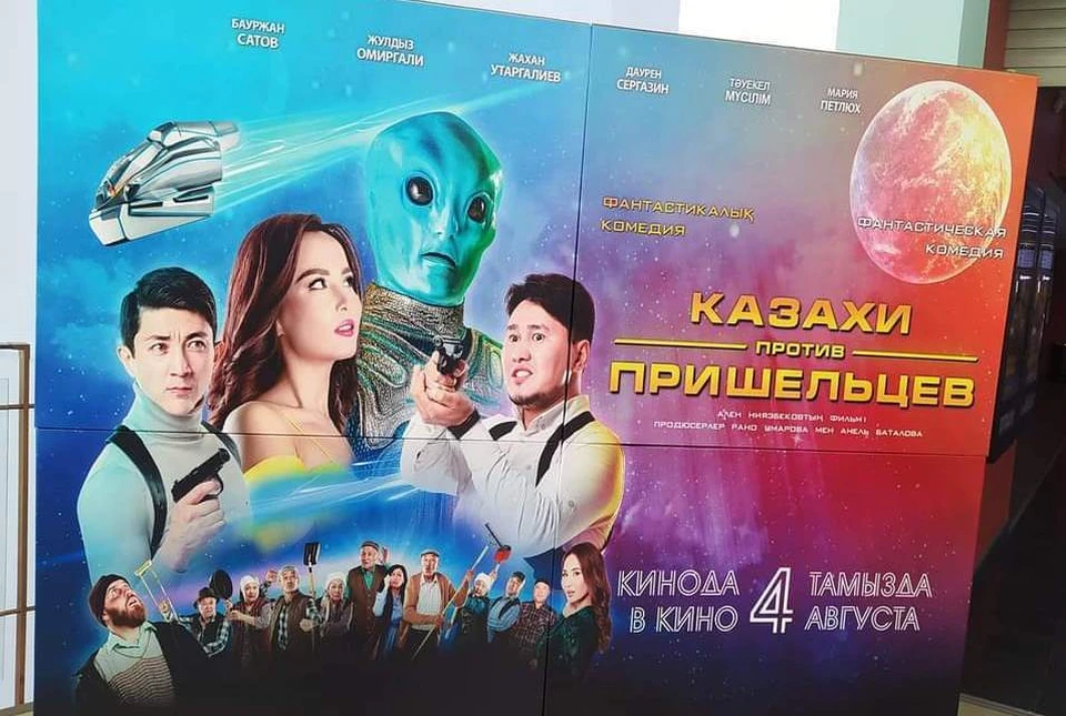 Афиша фильма «Казахи против пришельцев».