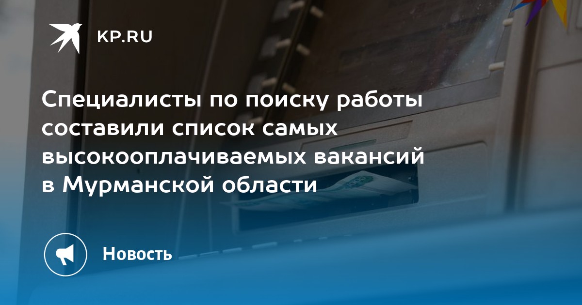 Специалисты по поиску работы составили список самых высокооплачиваемых