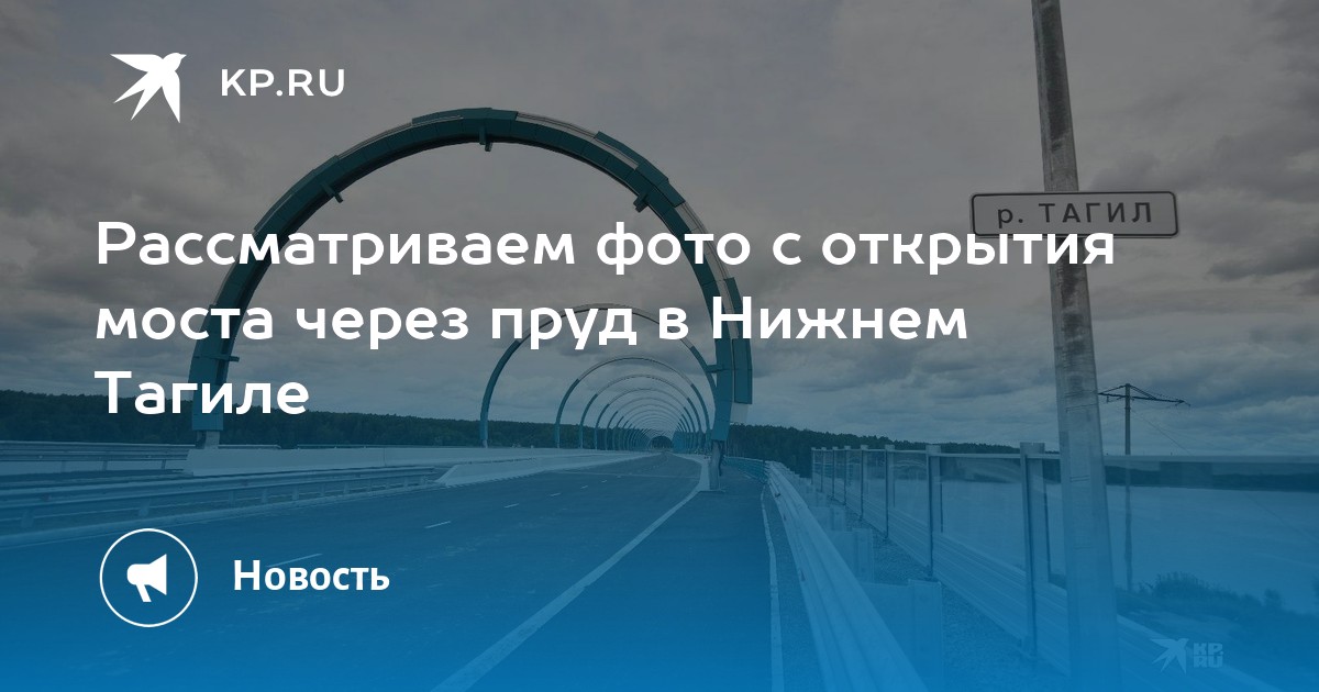 Новый мост в нижнем тагиле через пруд на карте