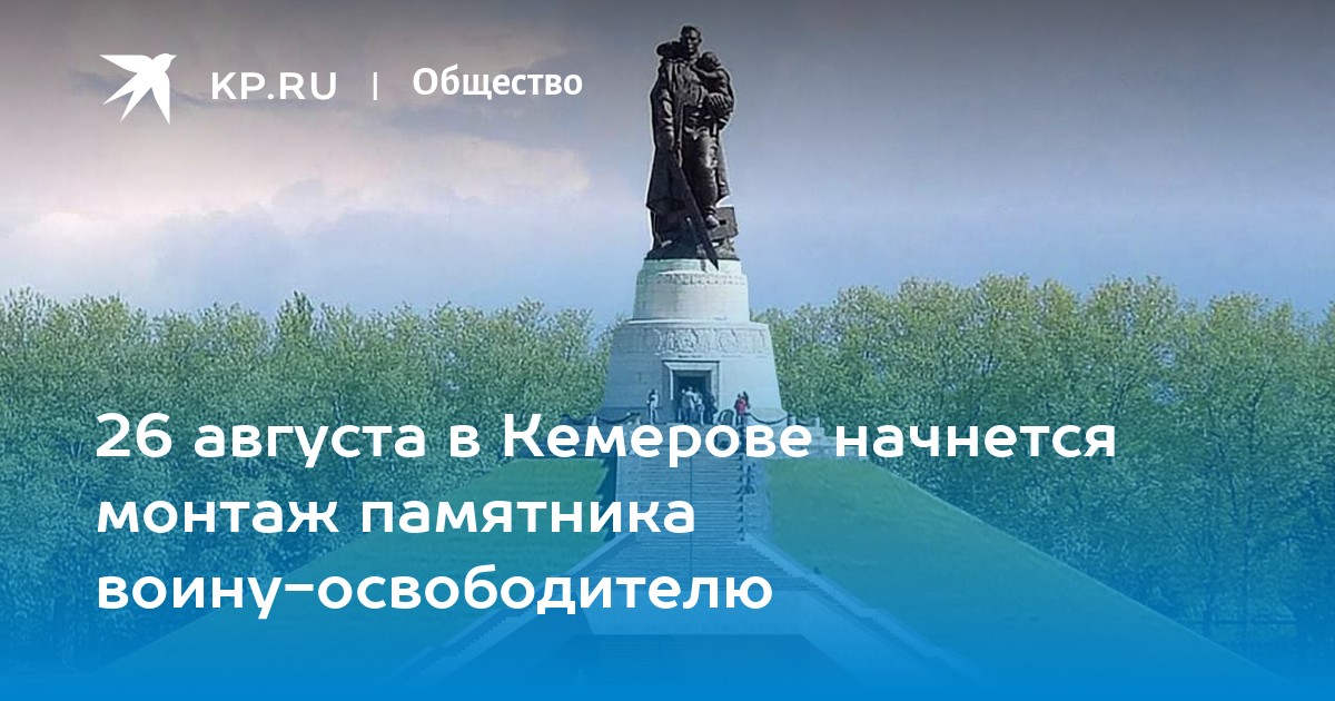 Памятник воину освободителю в кемерово фото 26 августа в Кемерове начнется монтаж памятника воину-освободителю - KP.RU