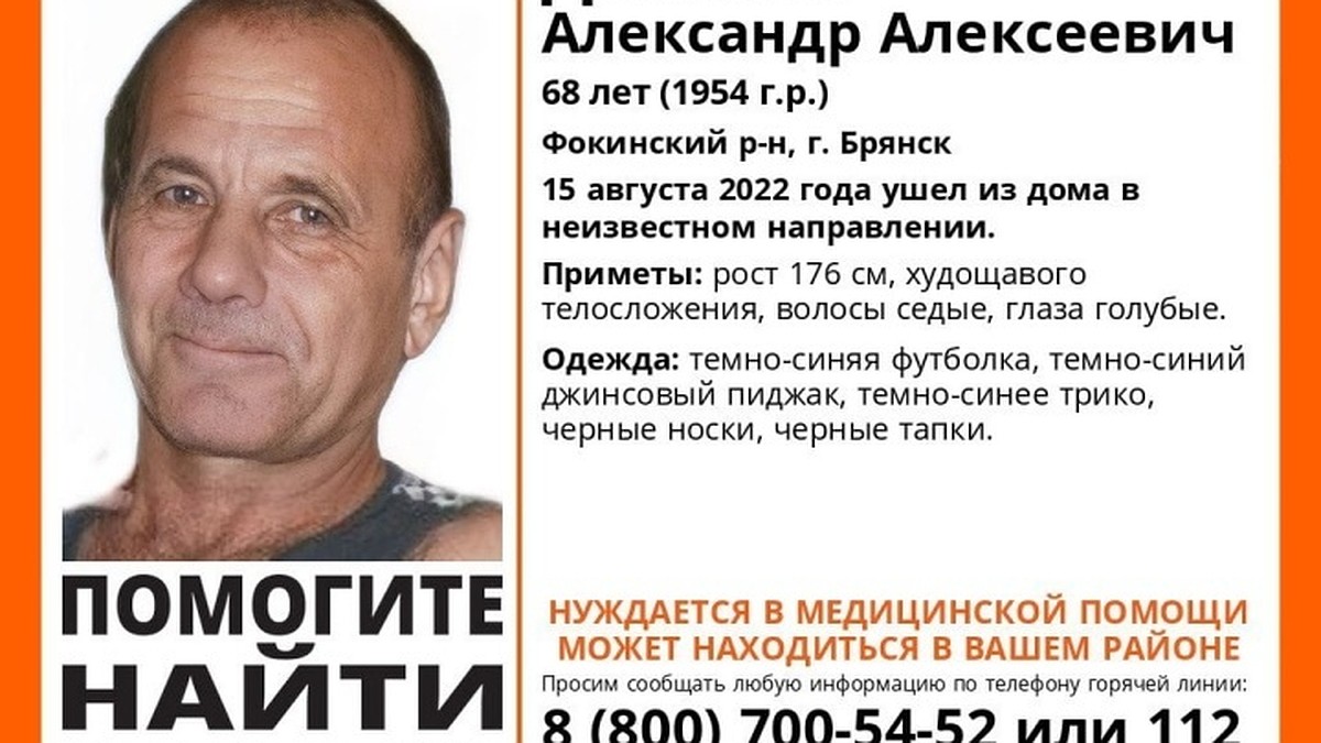 В Брянске ищут 68-летнего Александра Деханова - KP.RU