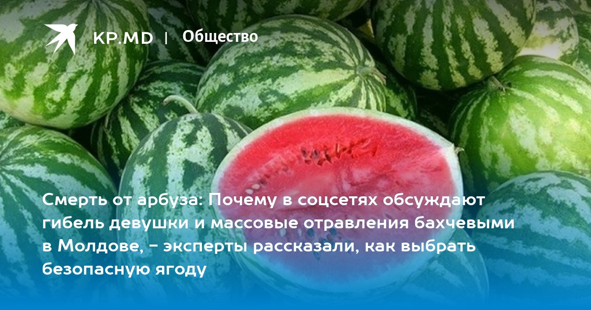 Отравление арбузом симптомы. Арбуз на бахче. Отравление арбузом. Нитраты в арбузе.