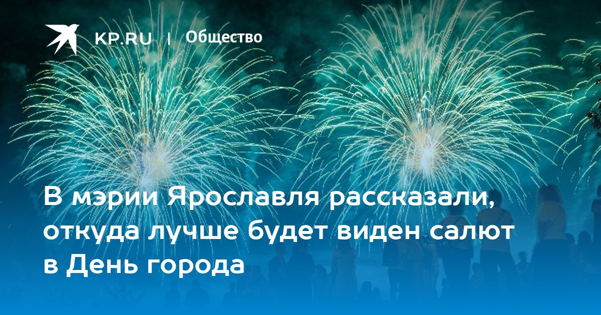 Где салют в ярославле сегодня