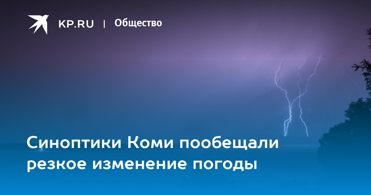 Погода коми сыктывкар на 3. Коми температура. Высокая температура и гроза. Гроза в Сыктывкаре. Ливень с грозой.