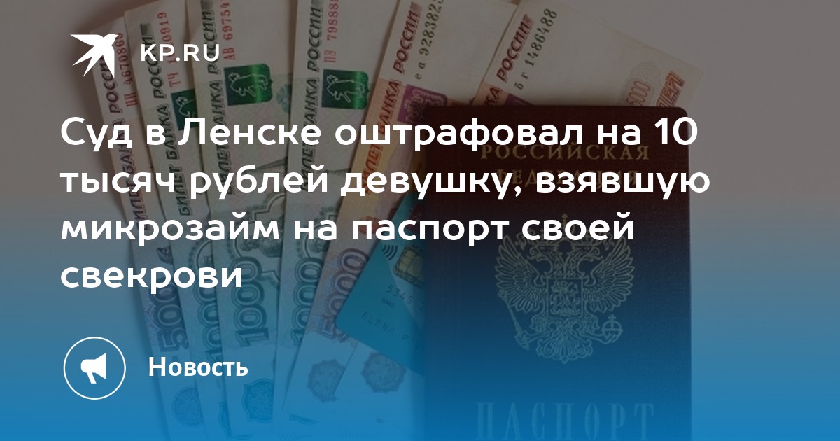 Суд в Ленске оштрафовал на 10 тысяч рублей девушку, взявшую микрозайм на паспорт своей свекрови - KP.RU