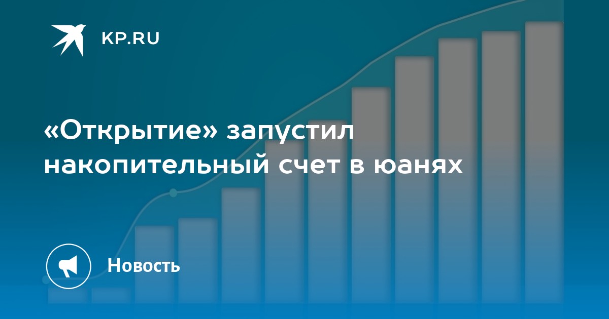 «Открытие» запустил накопительный счет в юанях - KP.RU