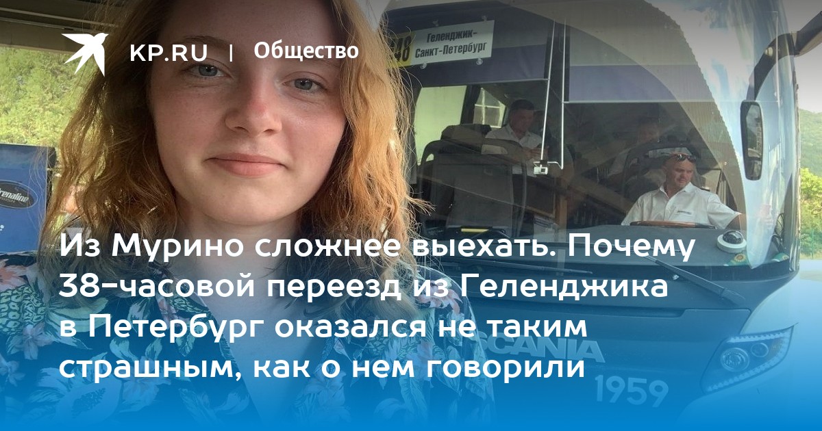 Из Мурино сложнее выехать. Почему 38-часовой переезд из Геленджика в ...
