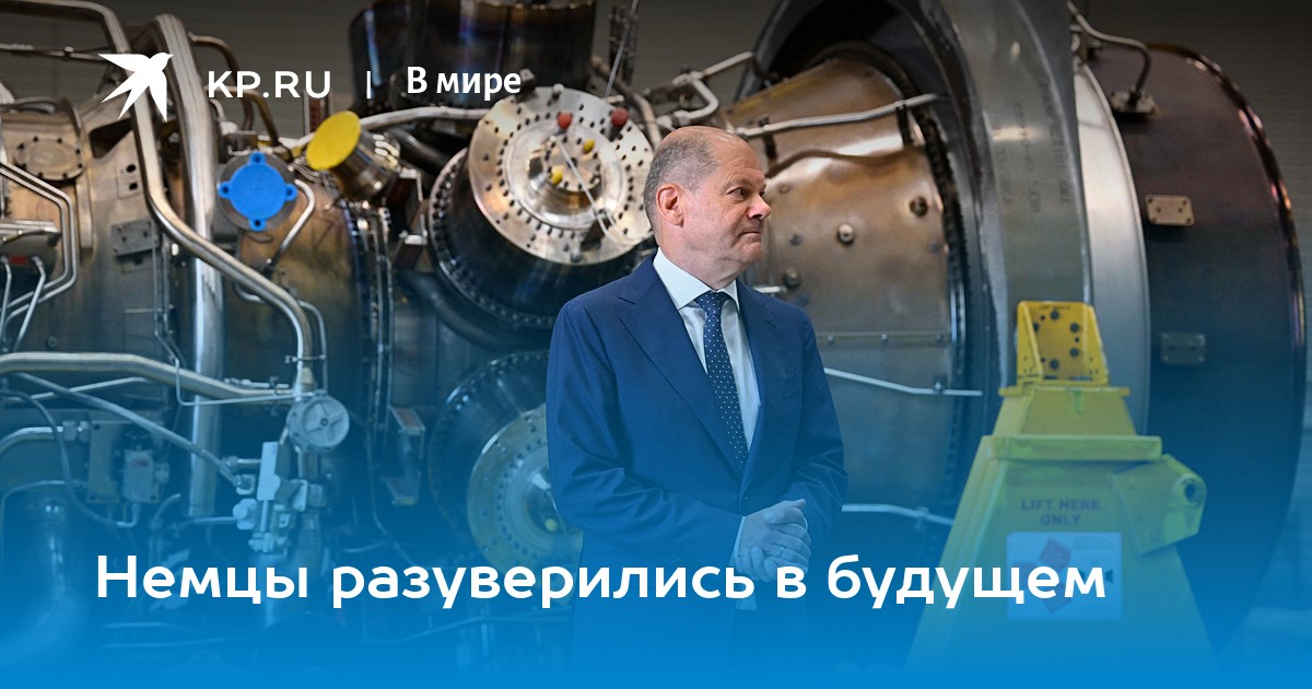 Немцы разуверились в будущем