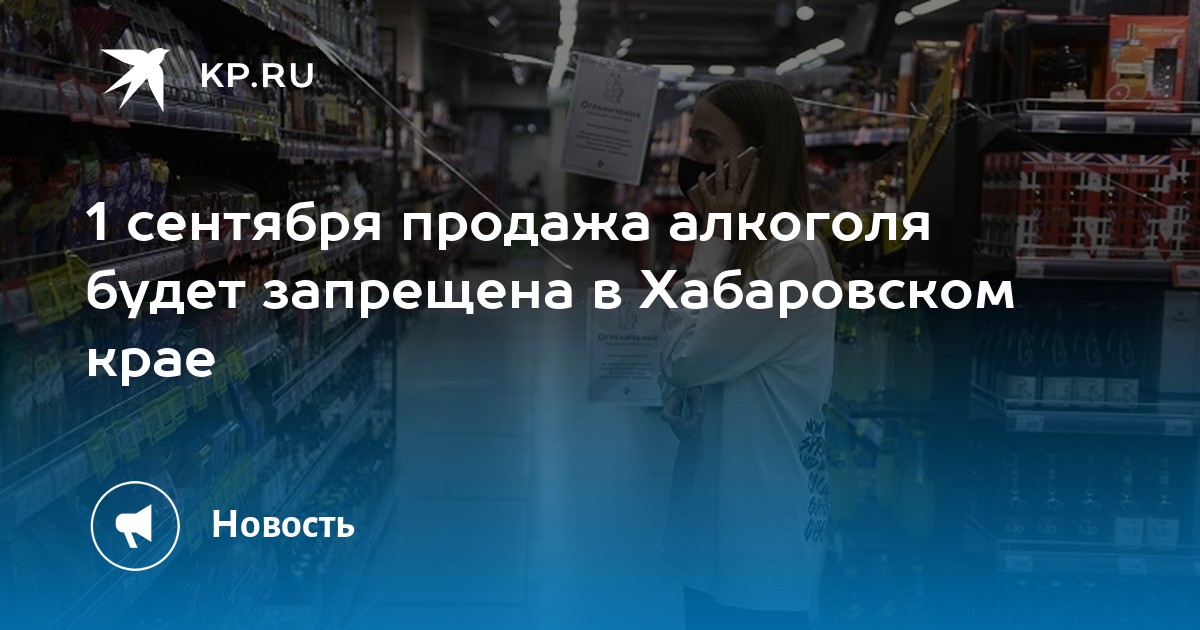 Продажа алкоголя 1 сентября запрещена в Хабаровске и Хабаровском крае почему не продают спиртное в День знаний - KP.RU