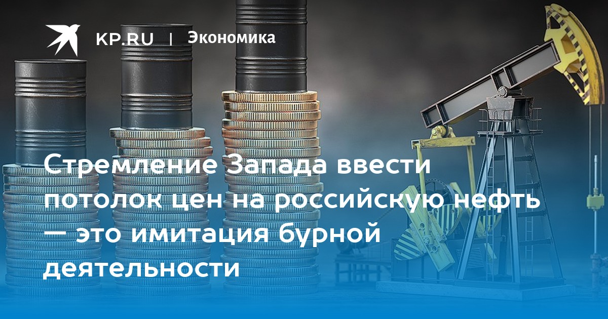 Потолок цен на нефть