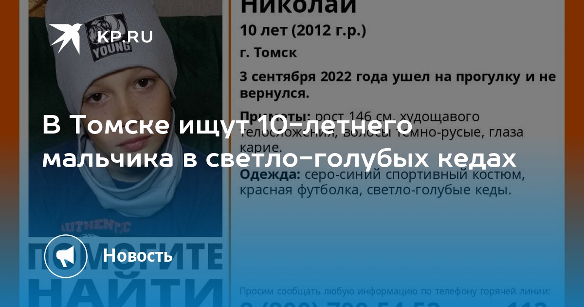 В Томске ищут 10-летнего мальчика в светло-голубых кедах - KP.RU