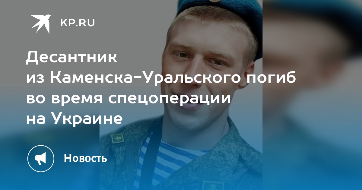 Каменск уральский погиб мальцев павел фото Десантник из Каменска-Уральского погиб во время спецоперации на Украине - KP.RU