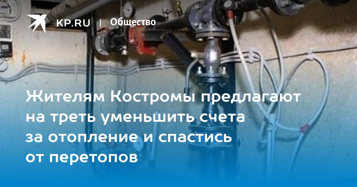 Жителям Костромы предлагают на треть уменьшить счета за отопление и ...