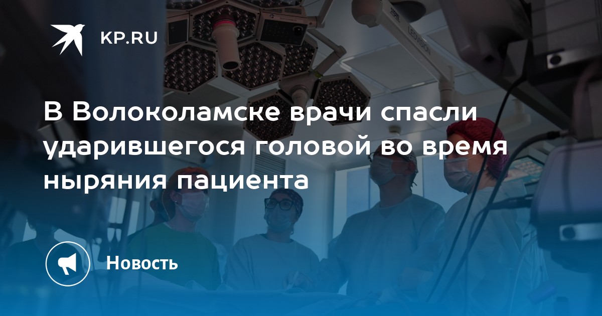 В Волоколамске врачи спасли ударившегося головой во время ныряния ...