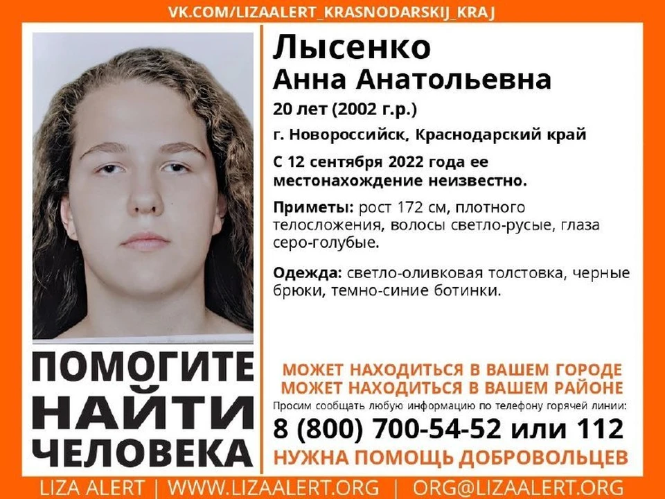 В Новороссийске два дня не могут найти 20-летнюю девушку. Фото: «Лиза Алерт».