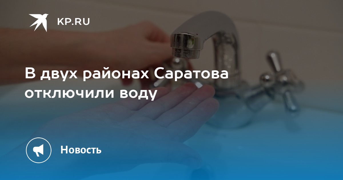 В каких районах саратова отключат воду завтра