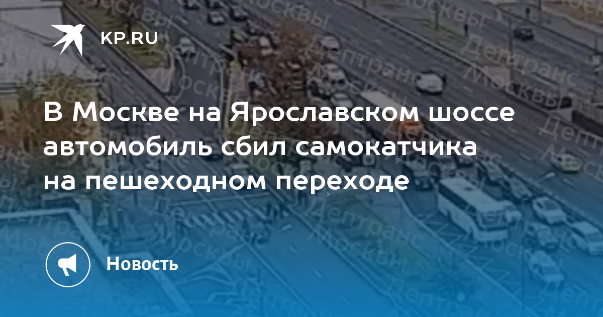 Автомобиль сбил самокатчика