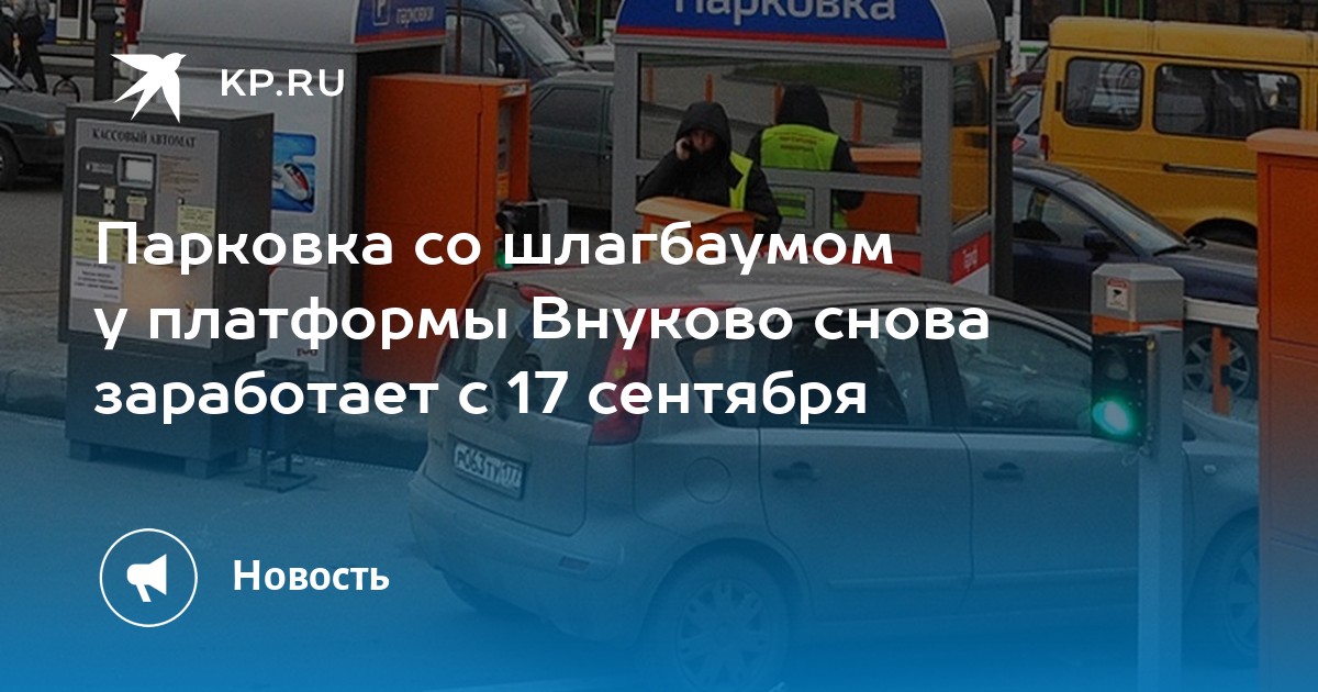 Парковка внуково отзывы. Московский паркинг. Шлагбаум на платной дороге. Внуково 21 сентября. Парковка Внуково фото.