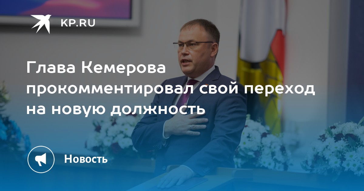 Комсомольская правда кемерово свежий