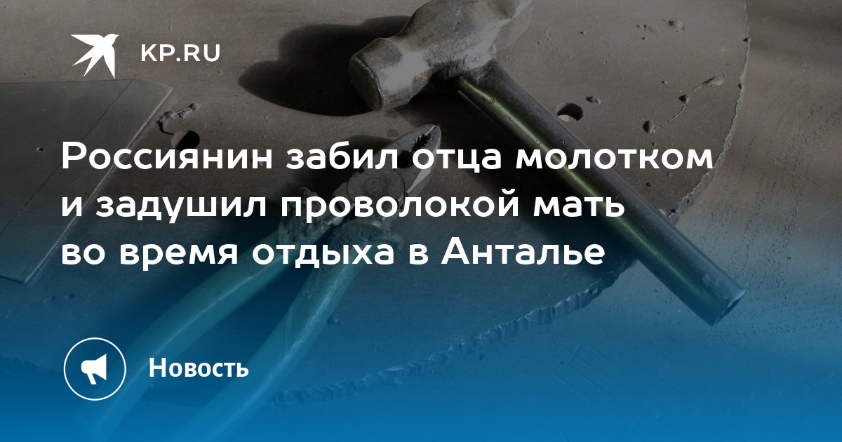 Отец забита