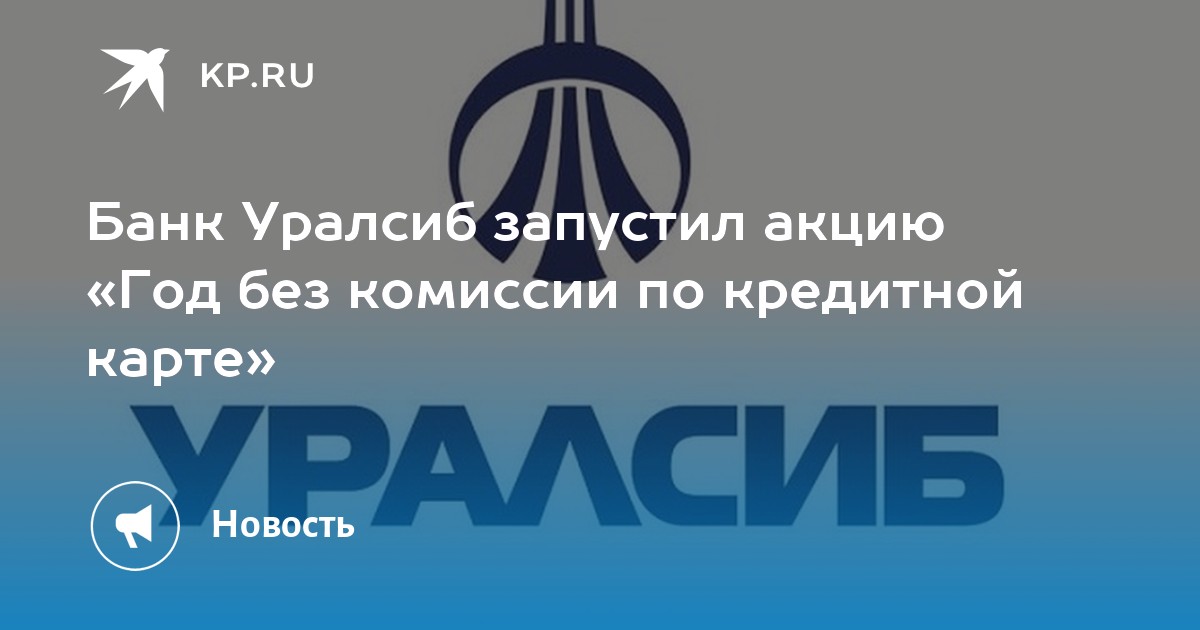 Уралсиб карта 120 дней без процентов условия